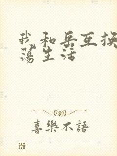 我和岳互换的性荡生活