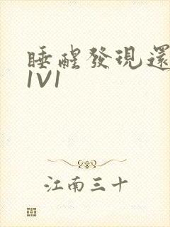 睡醒发现还在C1V1