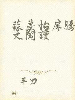 苏梦怡廖腾宇全文阅读