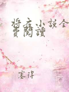 将夜小说全本免费阅读