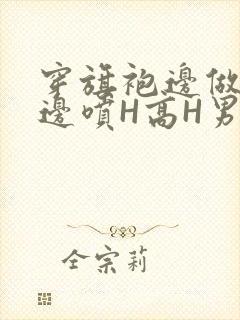 穿旗袍边做奶水边喷H高H男男