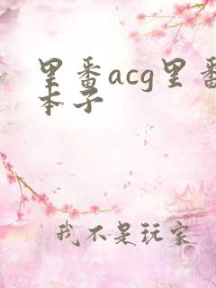 里番acg里番本子