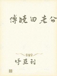 傅晓田老公是谁