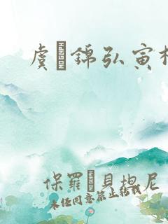 虞娰锦弘寅柳沁