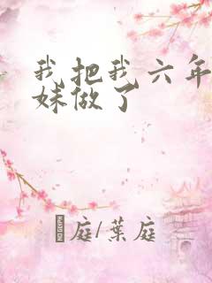 我把我六年级妹妹做了