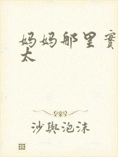 妈妈那里实在是太