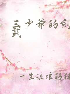 三少爷的剑 下载