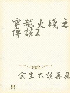 穿越火线之ak传说2