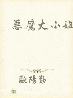 恶魔大小姐