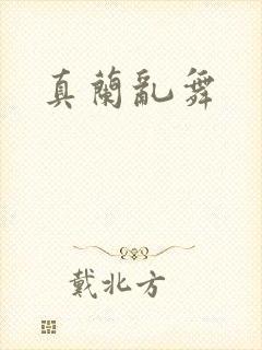 真兰乱舞