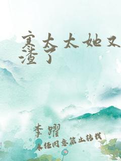 寒太太她又在虐渣了