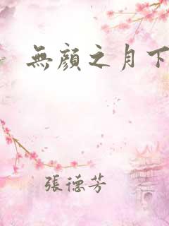 无颜之月下载