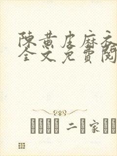 陈黄皮麻衣神婿全文免费阅读