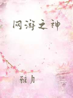 网游之神