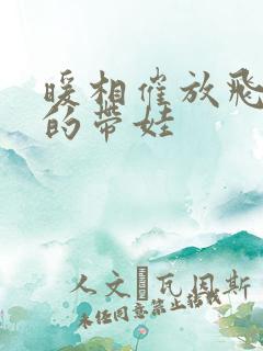 暖相催放飞自我的带娃