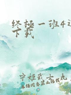 终极一班4迅雷下载