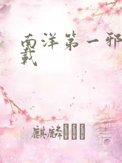 南洋第一邪降下载