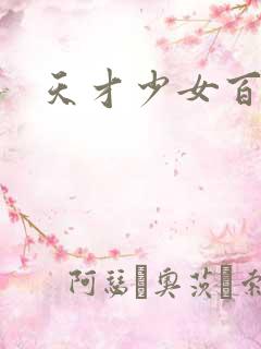 天才少女百度云