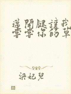 迈开腿让我要吃尝尝你的草莓