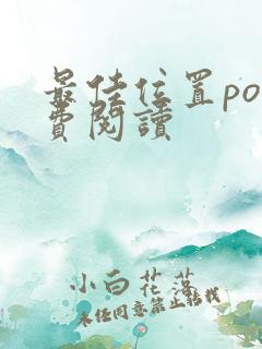 最佳位置po免费阅读