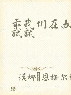 乖我们在办公室试试