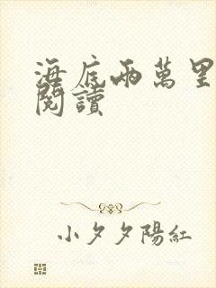 海底两万里在线阅读