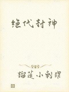 绝代封神