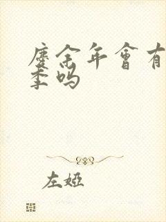 庆余年会有第三季吗