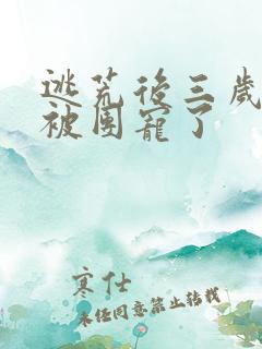 逃荒后三岁福宝被团宠了