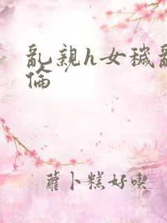 乱亲h女秽乱常伦