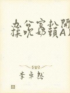 办公室扒开奶罩揉吮奶头A片小说