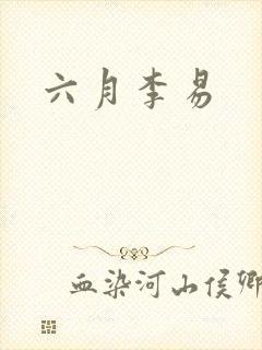 六月李易