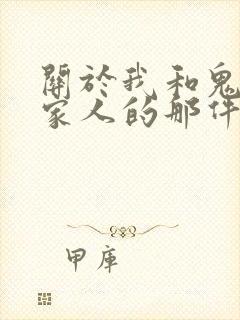 关于我和鬼变成家人的那件事在线阅读