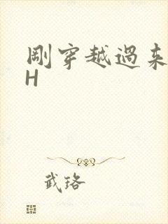 刚穿越过来就lH