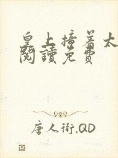 皇上撞着太子妃阅读免费