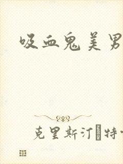 吸血鬼美男学院