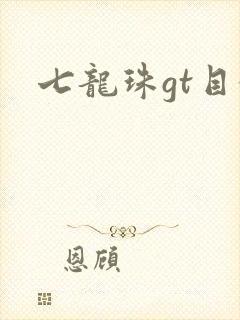 七龙珠gt目录