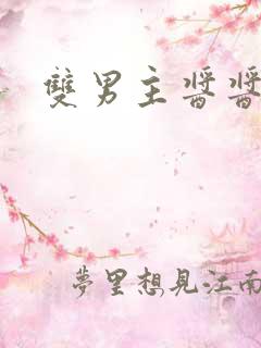 双男主酱酱酿酿