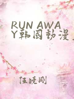 RUN AWAY韩国动漫免费阅读