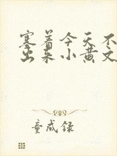 塞着今天不准拿出来小黄文