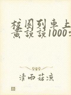 校园列车上的小黄说说1000字