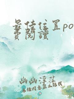 最佳位置po免费阅读