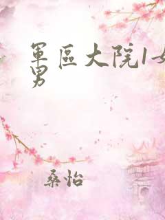 军区大院1女多男