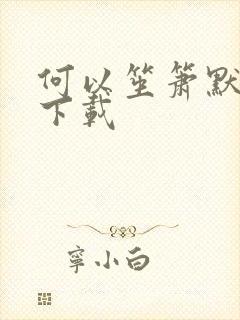 何以笙箫默新浪下载