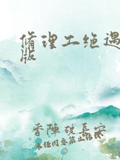 修理工绝遇中文版