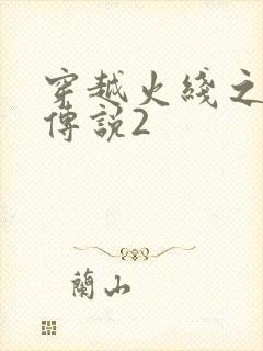 穿越火线之ak传说2