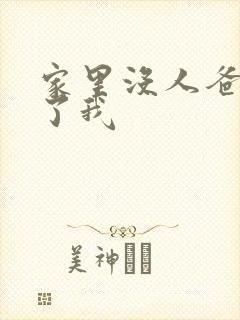 家里没人爸爸要了我