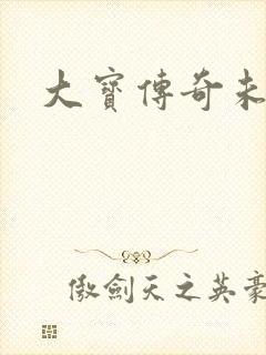 大宝传奇未删节