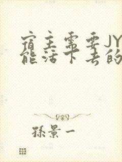 宿主需要JY才能活下去的小说