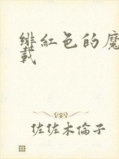 绯红色的魔咒下载